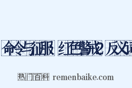命令与征服：红色警戒2反义词是什么意思的图片